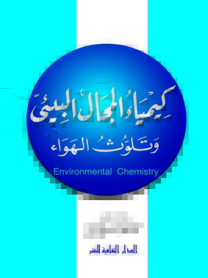 cover image of كيمياء المجال البيئى وتلوث الهواء